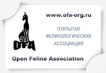 OFA - Открытая Фелинологическая Ассоциация